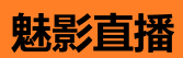 魅影直播下载 - 精彩直播站