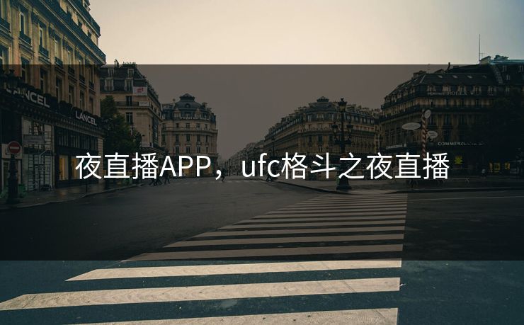 夜直播APP，ufc格斗之夜直播